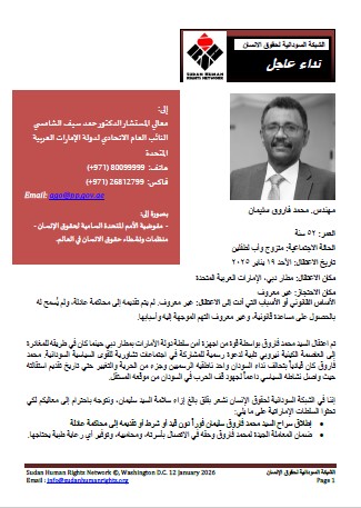 Appeal to free Mohamed Suliman Farouq detained in UAE - Arabic Version